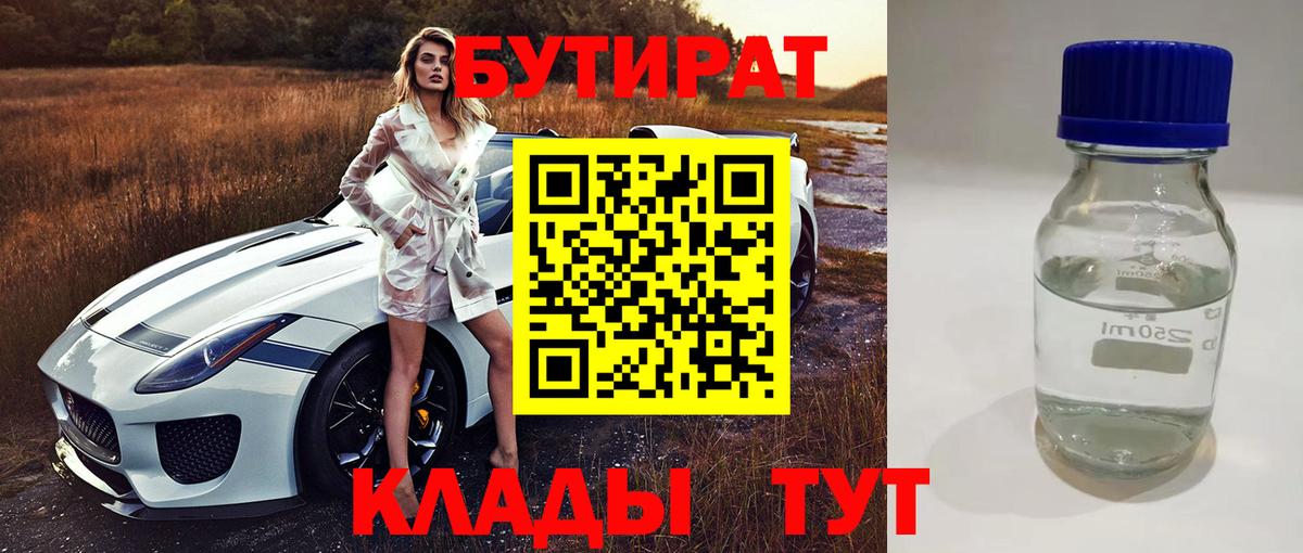 Бутират оксибутират  Вход с VPN  Вышний Волочёк 