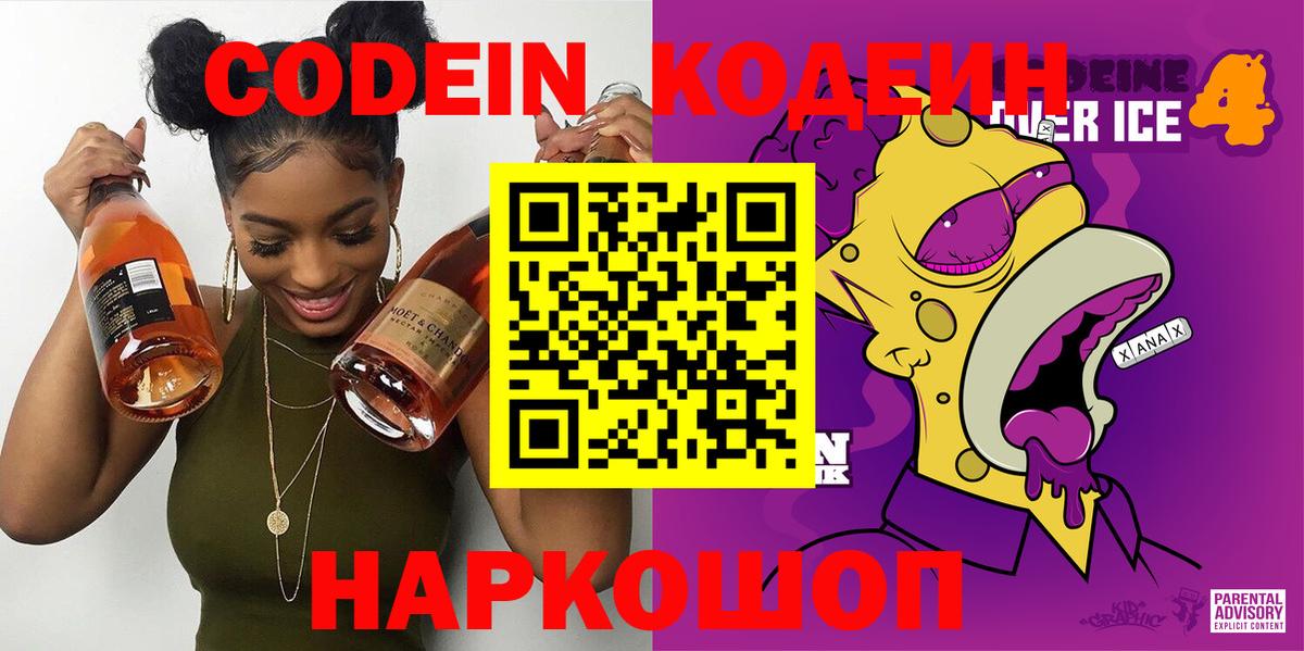 Вышний Волочёк  Кодеин напиток Lean (лин)  Вход с VPN 