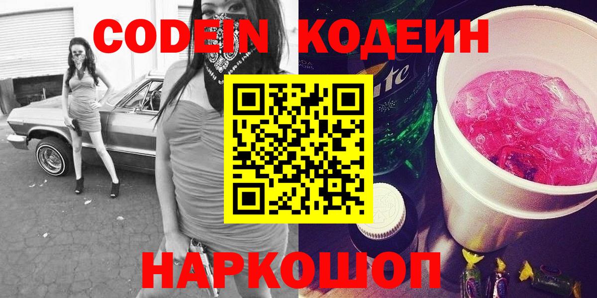 Codein Purple Drank Вышний Волочёк